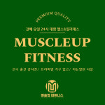 머슬업피트니스 헬스&필라테스 갈매역점