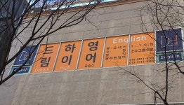 드림하이영어교습소