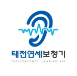 태전연세보청기