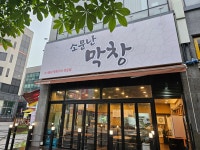 소문난막창