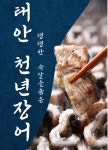 태안 천년장어