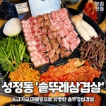 솥뚜레 삼겹살