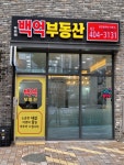 백억부동산공인중개사사무소
