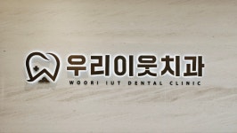 우리이웃치과의원