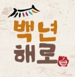 백년해로
