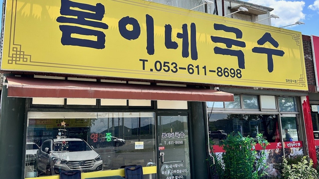 봄이네 국수