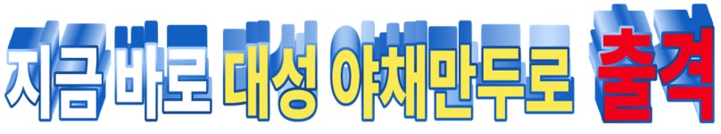 대성야채만두