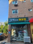 오복이네 해물찜