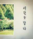 시간을담다