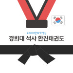 경희대석사한진태권도