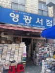 영광서점
