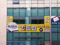 리드인 송도코스트코점목동직영독서학원