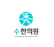수한의원