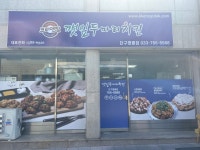 코리엔탈깻잎두마리치킨 단구명륜점