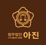 법무법인광복대구분사무소 | 법무법인 아진 대구분사무소