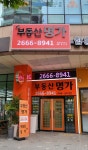 부동산명가공인중개사사무소