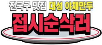 대성야채만두