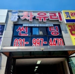 금강차유리