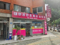 대한공인중개사사무소
