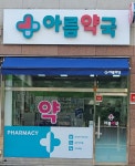 아름약국