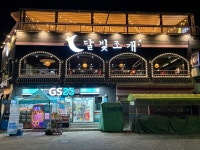 달빛조개 월미도본점