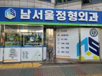 남서울정형외과의원