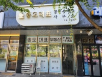 송도대표공인중개사사무소