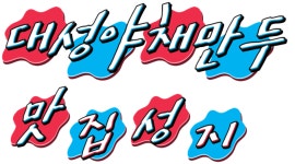 대성야채만두