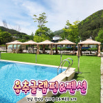용추글램핑&펜션