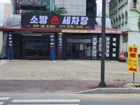 소망 세차장