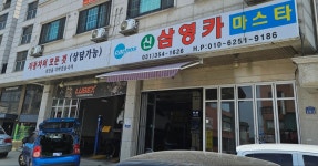 신삼영카마스타