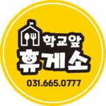 학교앞휴게소