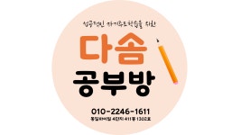 다솜공부방
