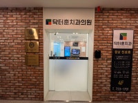 닥터훈치과의원