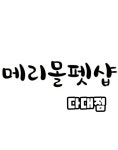 메리몰펫샵 다대점