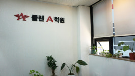 플랜A학원