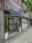 워시프렌즈 셀프빨래방 광주중흥점