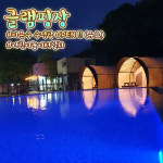 용추글램핑&펜션