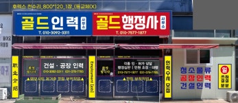 골드직업소개소골드행정사사무소