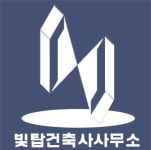 빛탑 건축사사무소