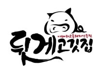 뒷게고깃집