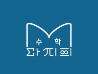 마지희수학교습소