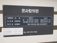 온사랑의원