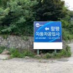 함평자동차공업사