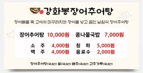 강화봉장어추어탕