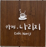 카페나리지