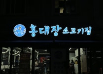 홍대장소고기 병점점