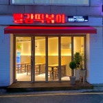 빨강떡볶이 방배점