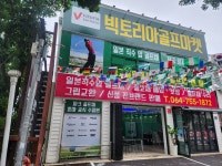 빅토리아골프마켓 서귀포점