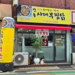 안동사대부찜닭 2호점